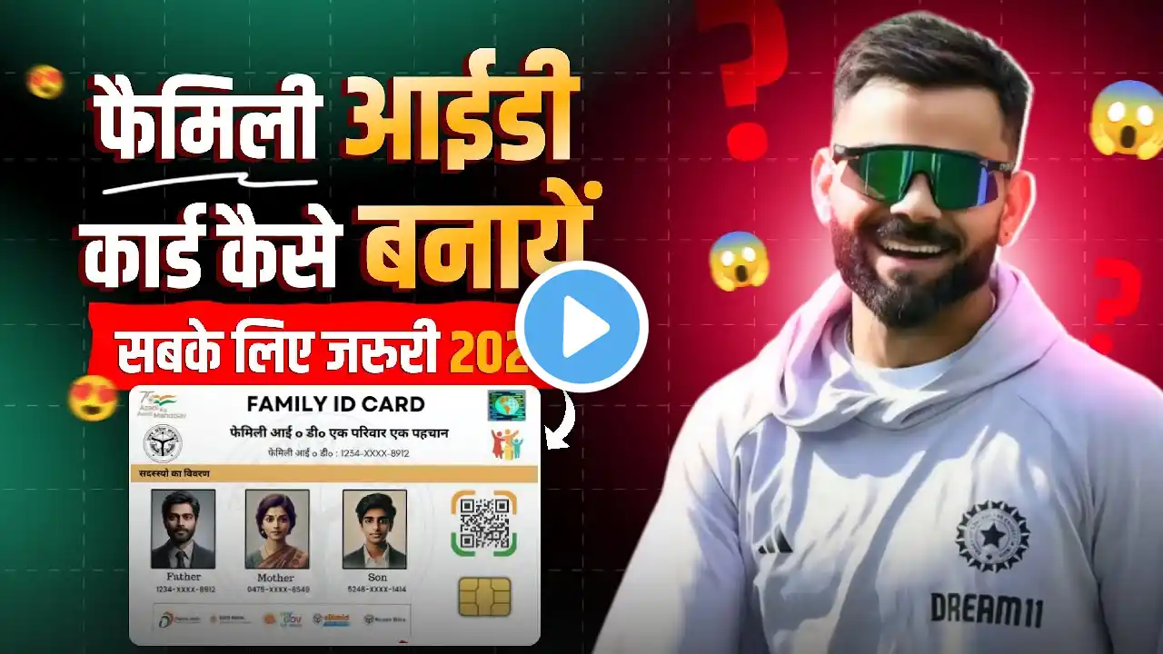 Family Id Card Kaise Banaye 2025 || फैमिली आईडी कैसे बनाएं || Family Id Card Online Apply Kaise Kara