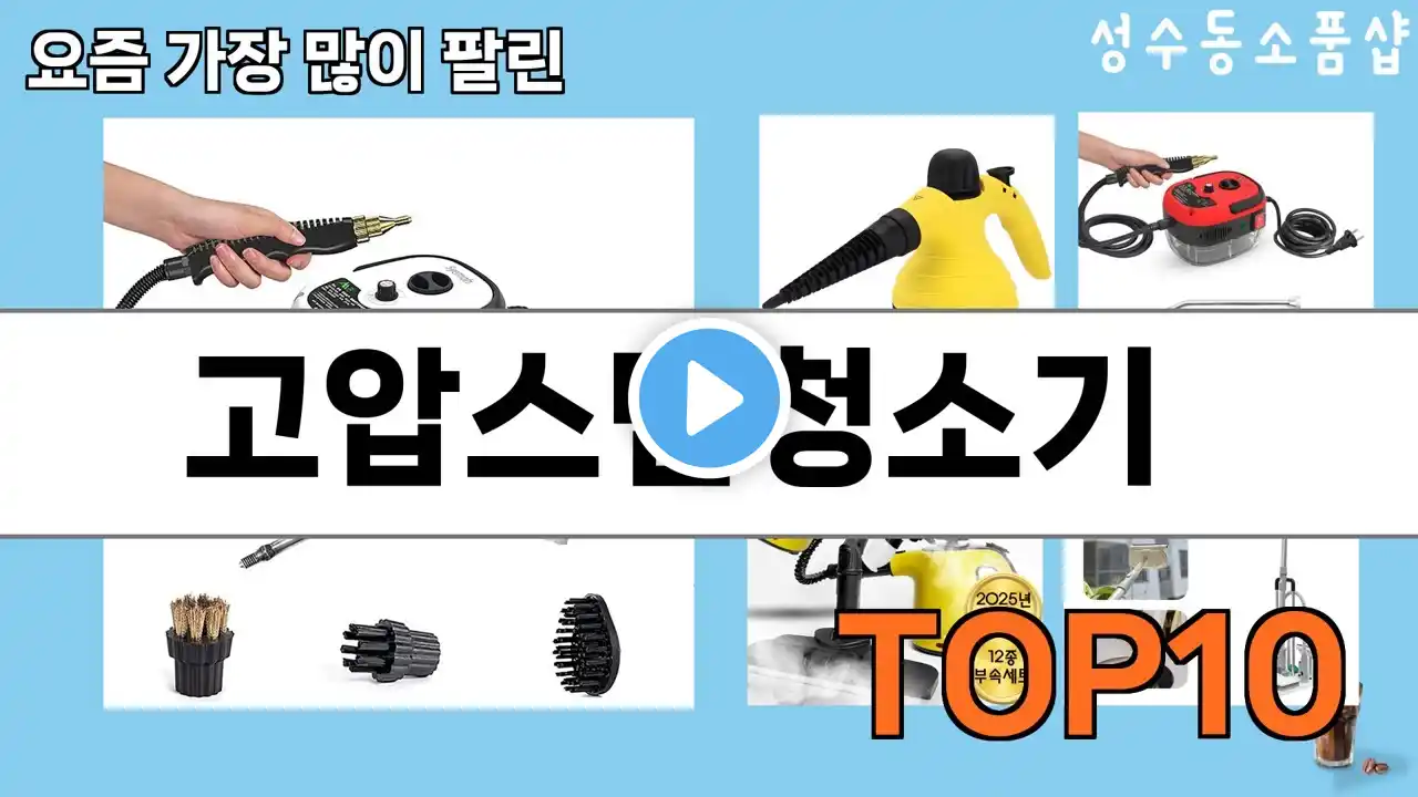가장 많이 팔린 고압스팀청소기 추천 Top10!