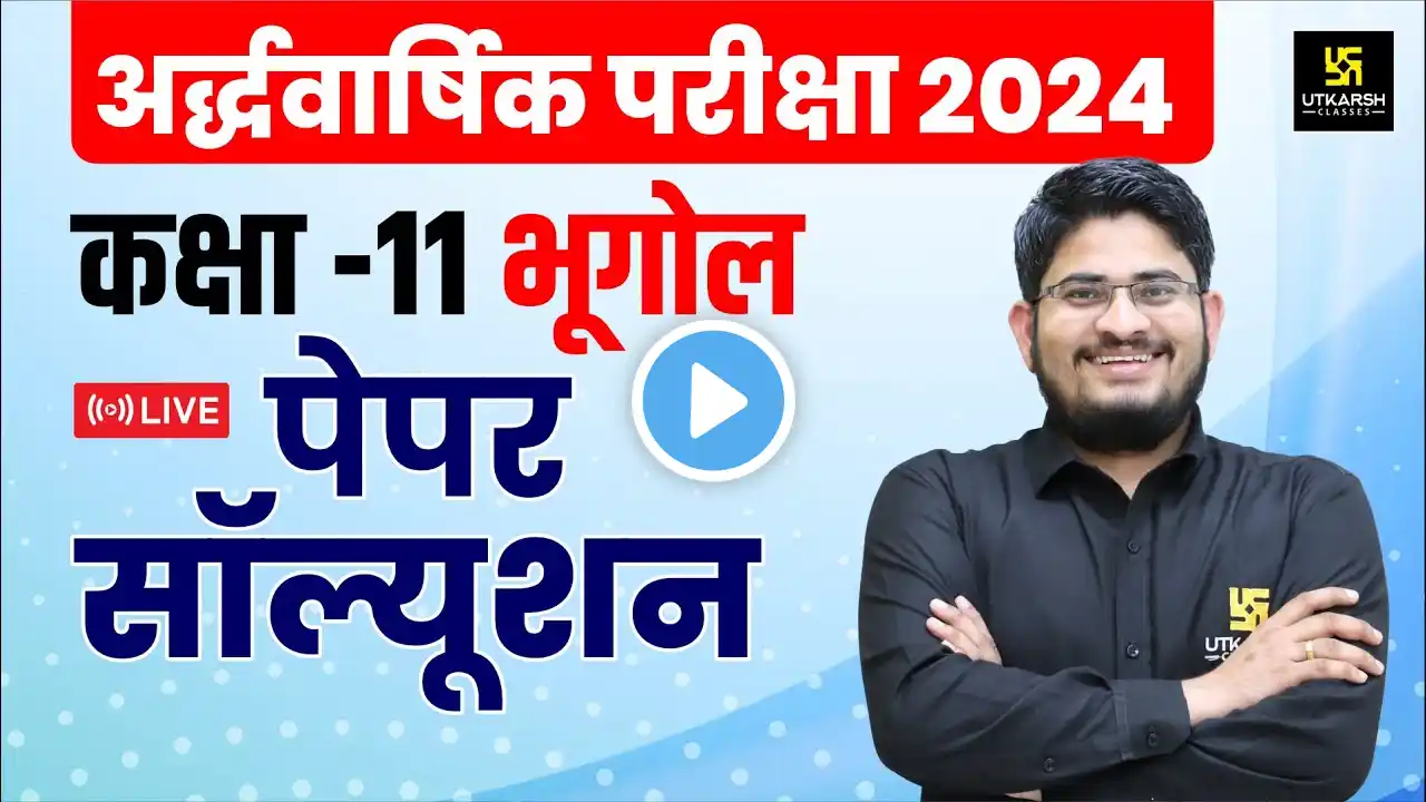 RBSE Class 11th Geography Half Yearly Paper 2024-25 | सम्पूर्ण पेपर हल | Dr. Kamlesh Sir