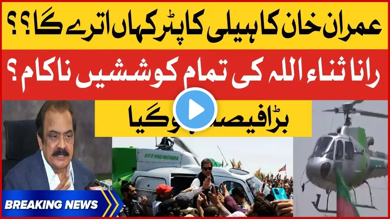 Imran Khan Helicopter Landing Plan | PTI Haqeeqi Azadi March | Rana Sanaullah Failed | Breaking News