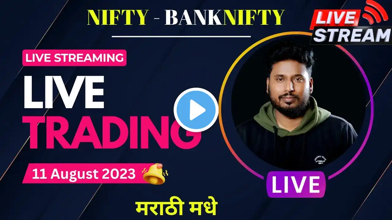 🟢🟢 Live Trading Marathi 11 August 2023🟢🟢 #The_Marathi_Trader |  #nifty50 #banknifty #livetrading