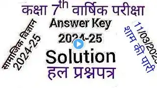 Class7th Social Science question paper annual exam answer key/short solution2025,detailed solution..