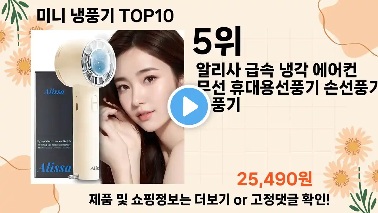 오늘은 뭘살까? 미니 냉풍기 추천 Top10 ll 가격 평점 후기 비교