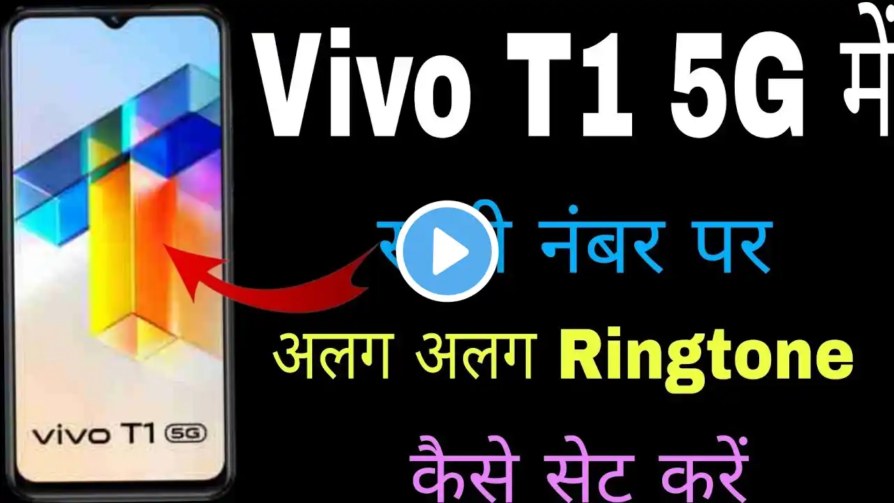 Vivo T1 5g me har number par alag alag ringtone setting । har number par alag alag ringtone Vivo T1