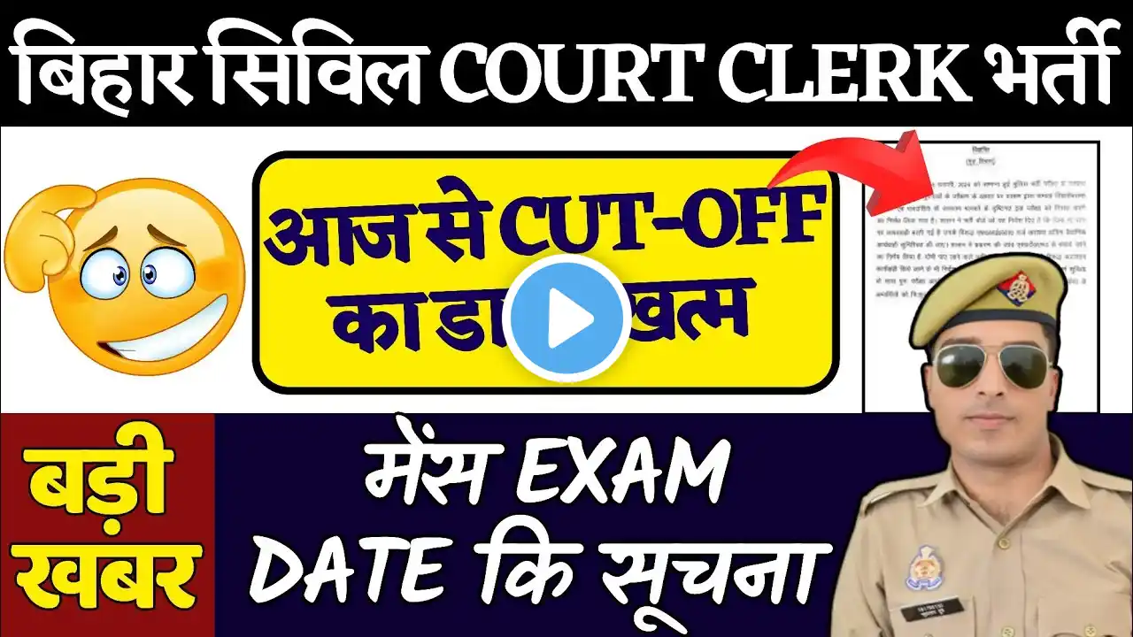 bihar civil court clerk result | इतने नंबर वाले मेंस कीतैयारी। bihar civil court clerk cut off 2024