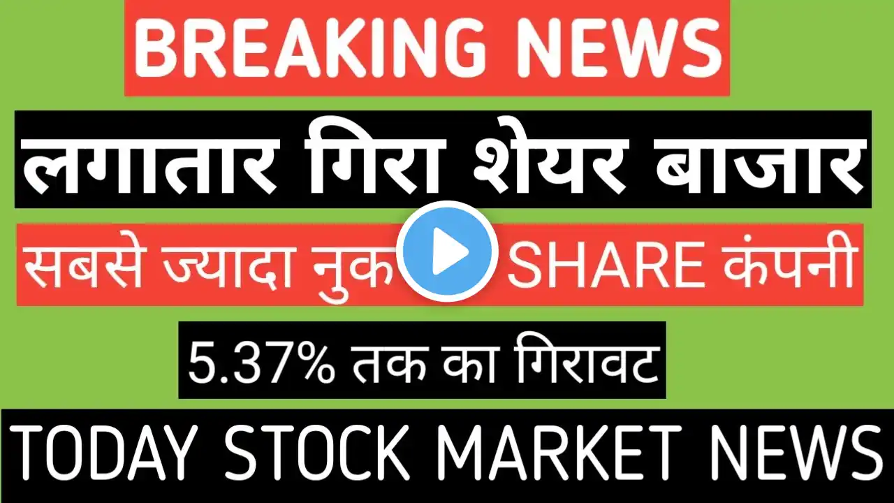 breaking news | लगातार गिरा शेयर बाजार | सबसे ज्यादा नुकसान share कंपनी | today stock market analysi