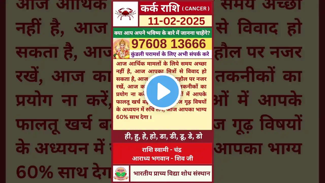 Aaj ka Kark Rashifal 11 February 2025 in Hindi | आज का कर्क राशिफल 11 फरवरी 2025 #cancer #karkrashi