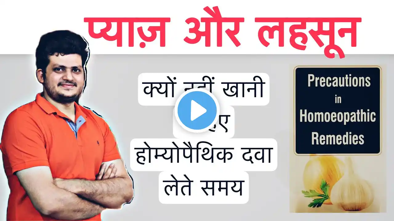 प्याज़ और लहसुन क्यों नहीं खाना चाहिए Homeopathic  Medicine  लेते समय ?