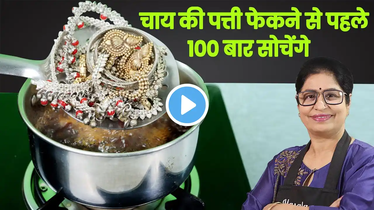 न सुनार के चक्कर, न कोई केमिकल, बची हुई चीज से चमकाए पुराने जेवर | Jewelry Cleaning Hacks