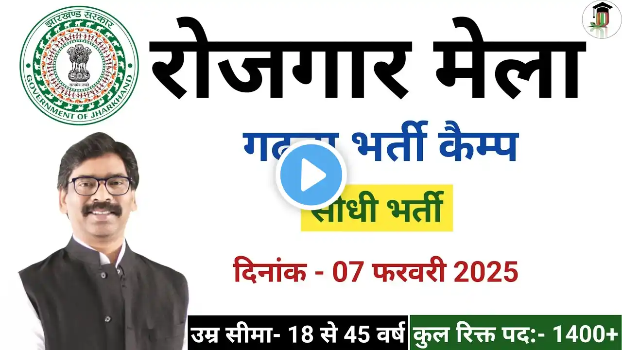 रोजगार मेला गढ़वा में सीधी भर्ती | Rojgar Mela Garhwa Bharti Camp | rojgarmela2025 | OnNet Jharkhand