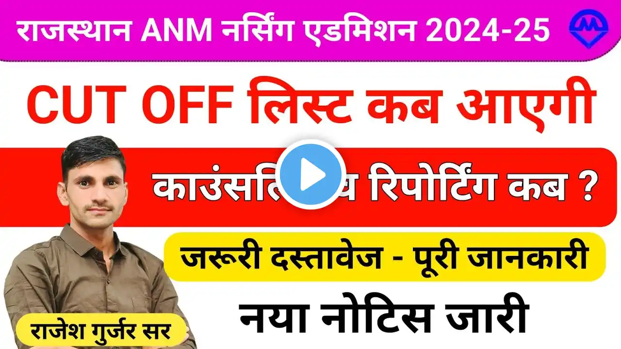 Rajasthan ANM Nursing Admission 2024-25 | ANM Nursing Cut Off List Kab Aaegi New Update