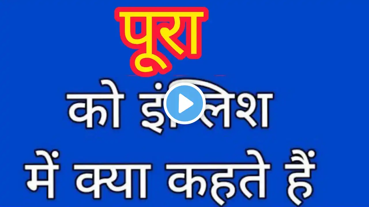 Pura ko english mein kya kahate hain | पूरा को इंग्लिश में क्या कहते हैं | Complete meaning in hindi