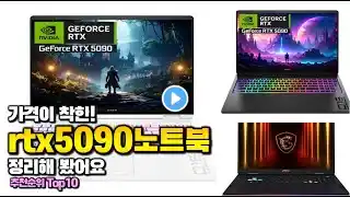 rtx5090노트북 이거 하나면 끝! 2025년 역대급 가성비 인기있는 베스트 Top10 리뷰!