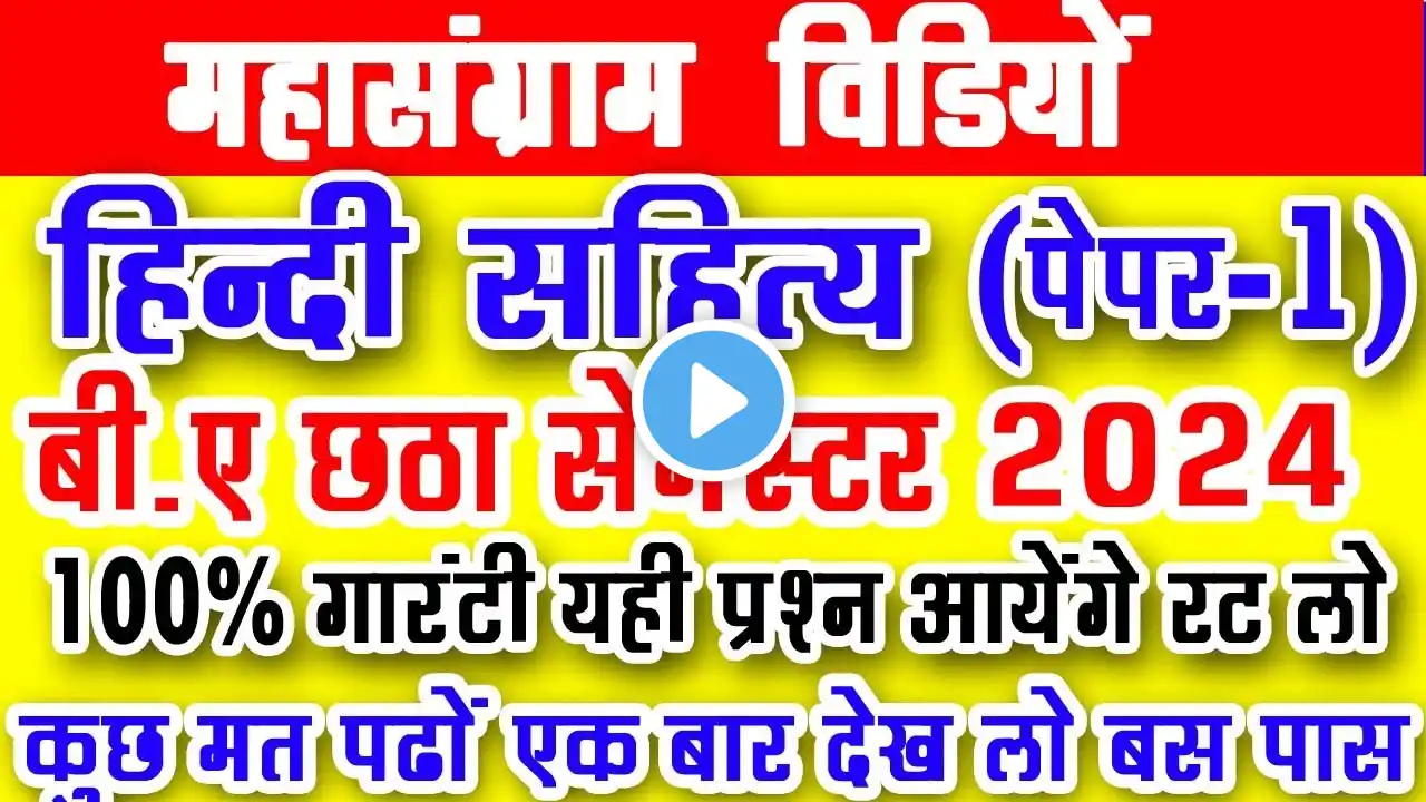 महासंग्राम B.A 6th Semester Hindi Paper-1 Exam 2024 | ba six semester hindi imp question answer pdf