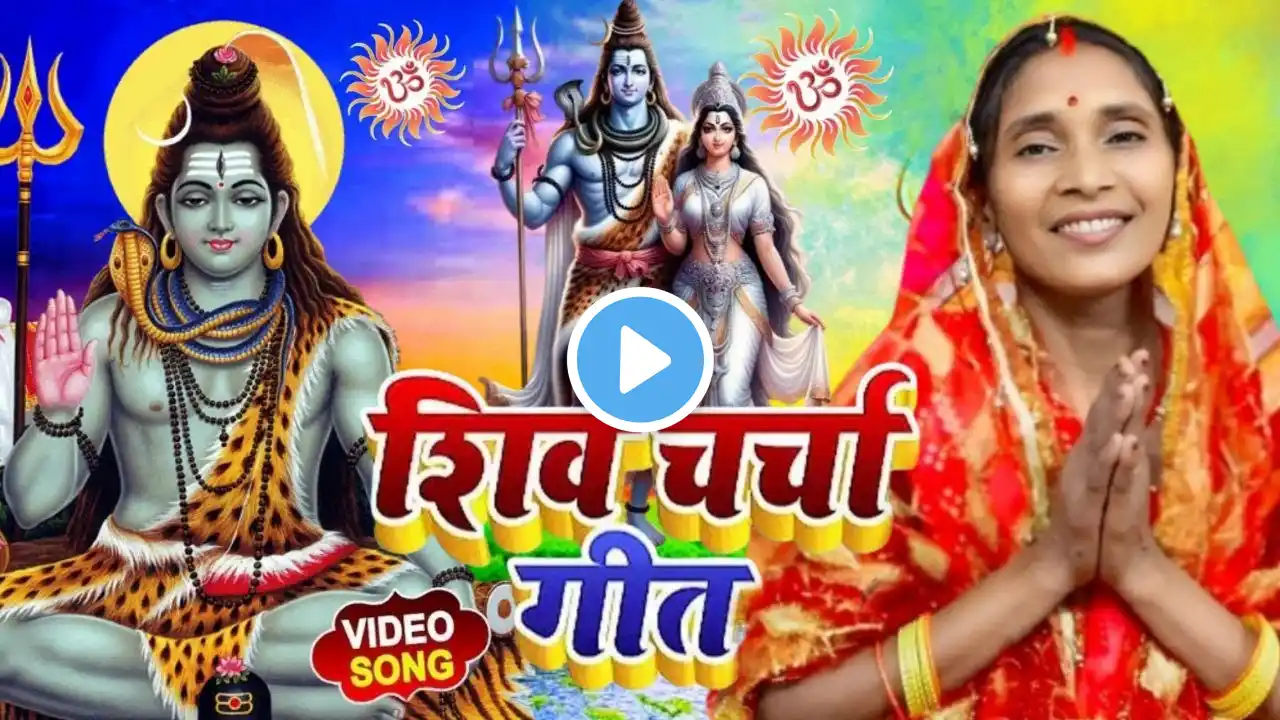 सुपरहिट शिव चर्चा भजन l shiv charcha l shiv charcha bhajan l shiv charcha geet l shiv guru bhajan