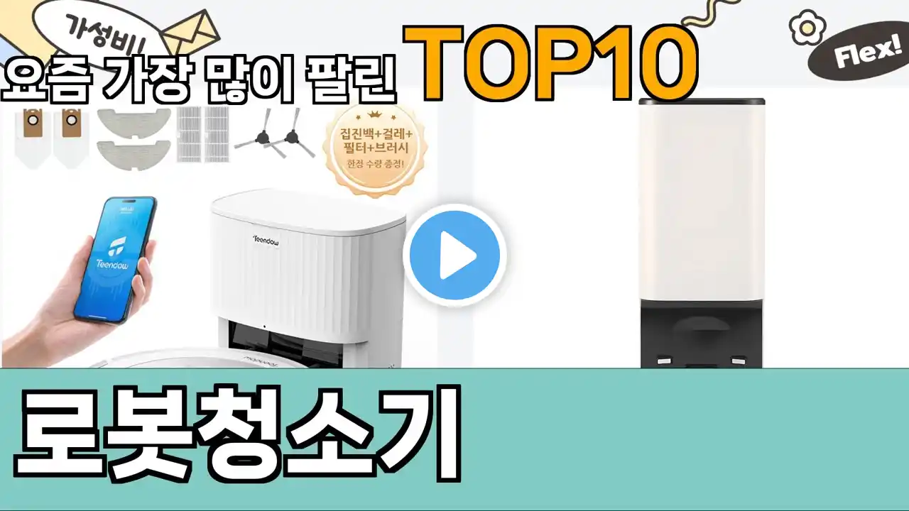 가장 많이 팔린 로봇청소기 추천 Top10!