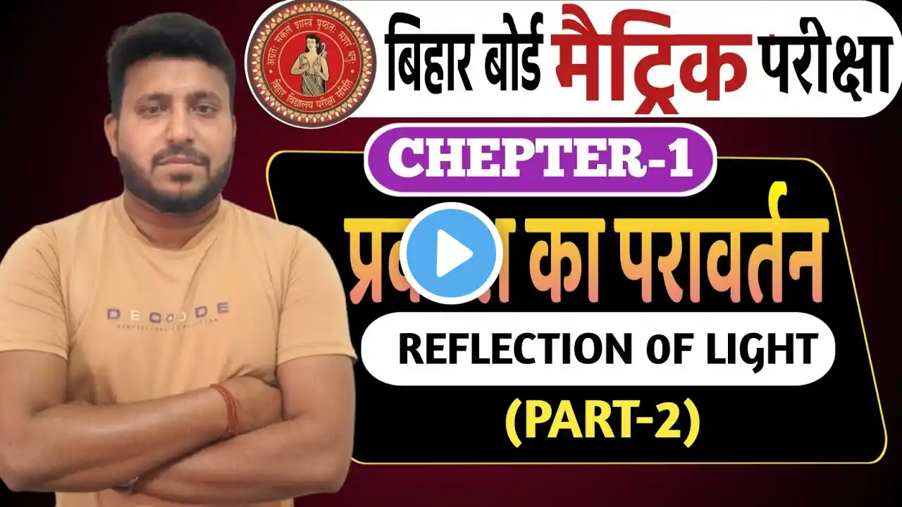 प्रकाश का परावर्तन//reflection of light//Bihar board class 10th chapter 1 part 2