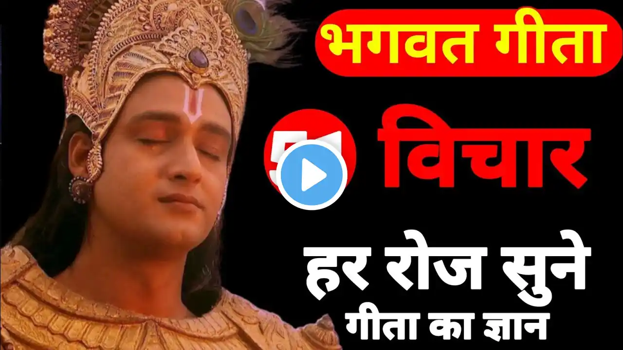 श्रीमद् भगवद् गीता के 51 अनमोल उपदेश | #krishna #shreemadbhagwadgeeta