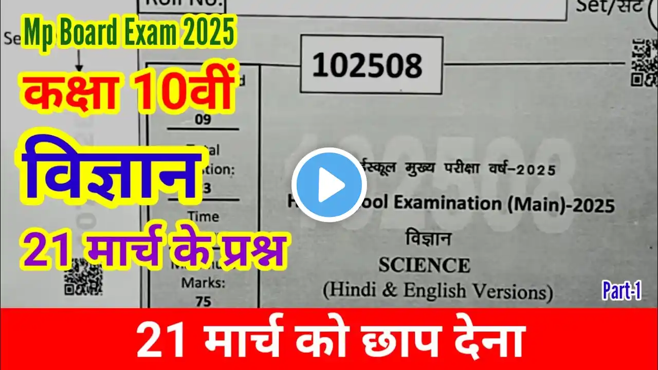 Class 10th Science Varshik Pariksha Paper 2025 | Class 10th Science Final Exam Paper 2025 Mp Board