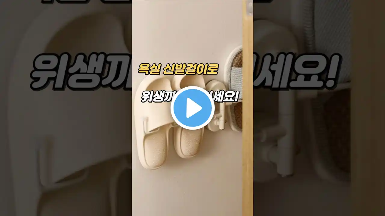 욕실 신발걸이 하나로 공간과 위생을 바꿔보세요.
