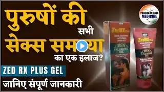 ZED RX PLUS GEL की सम्पूर्ण जानकारी | Erectile dysfunction/नपुंसकता में असरदार #erectiledysfunction