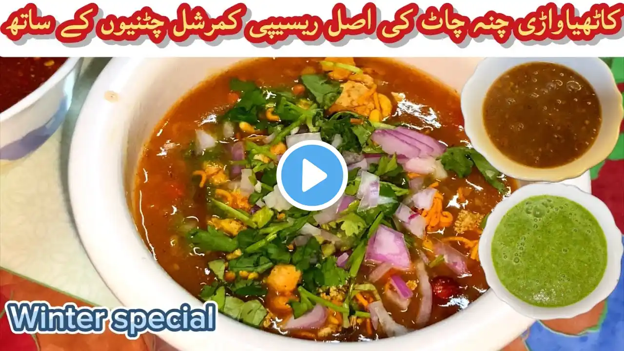 Kathiawari Chana Chaat Recipe by Cooking Wand | winter special | 2024