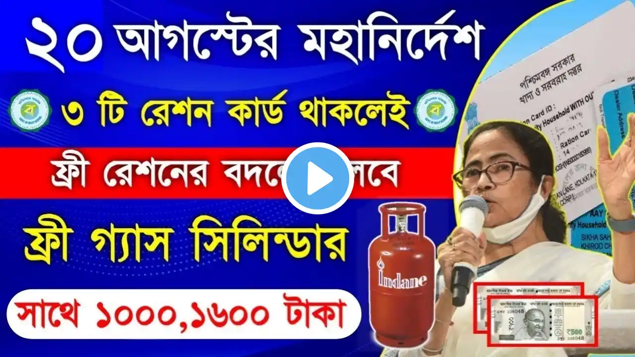Free ration scheme stop | Free Gas cylinder with 1600 Rupees | ফ্রী রেশনের বদলে ফ্রী গ্যাস,1600 টাকা