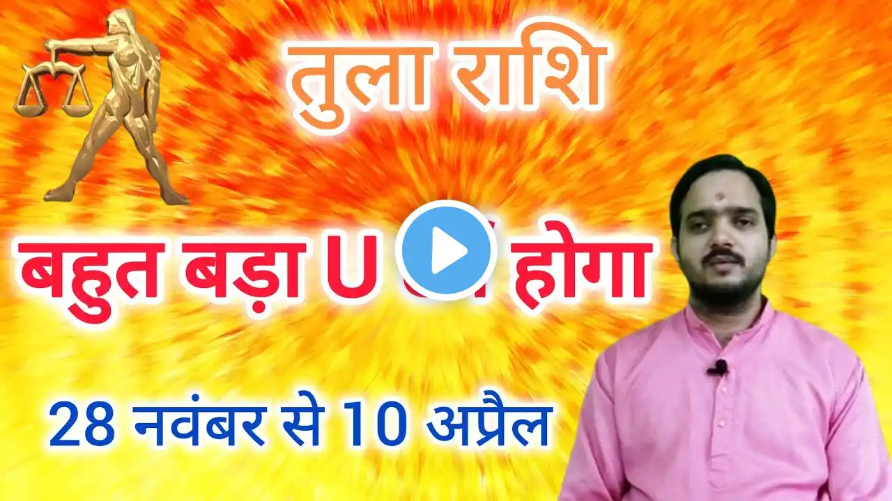 तुला राशि 28 नवंबर से 10 अप्रैल "बहुत बड़ा " Tula Rashi Rashifal November 2024 , Libra Horoscope