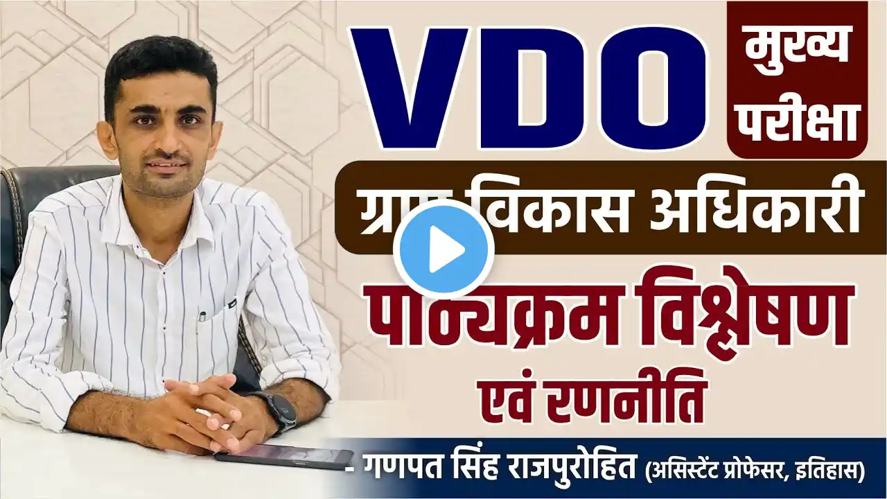 VDO Mains | Syllabus & Strategy | ग्राम विकास अधिकारी मुख्य परीक्षा | पाठ्यक्रम विश्लेषण एवं रणनीति