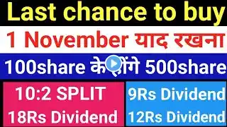 1 November को SPLIT+Dividend Announced किया है। #splitsharelatestnews #upcomingsplitandbonusshares