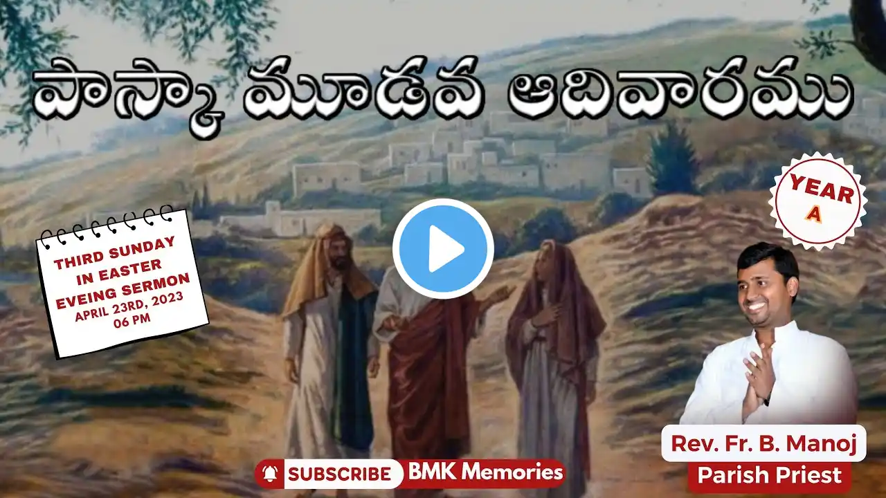 పాస్క కాల ౩వ ఆదివారం|3rd Sunday in Easter Evening Sermon|23.04.2023|Fr.B.Manoj