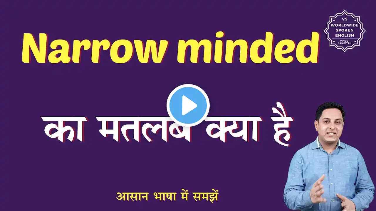 Narrow minded meaning in Hindi | Narrow minded ka matlab kya hota hai | English to hindi