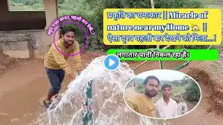 प्रकृति का चमत्कार || Miracle of nature near my Home 🏡 || ऐसा दृश्य पहली बार देखने को मिला...!