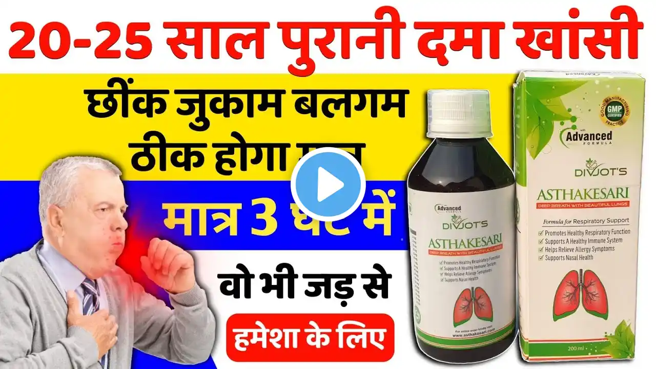 Best Medicine For Cough Cold And Asthma | पुराने से पुराना दमा खांसी जुकाम को तुरंत ठीक करने की दवा