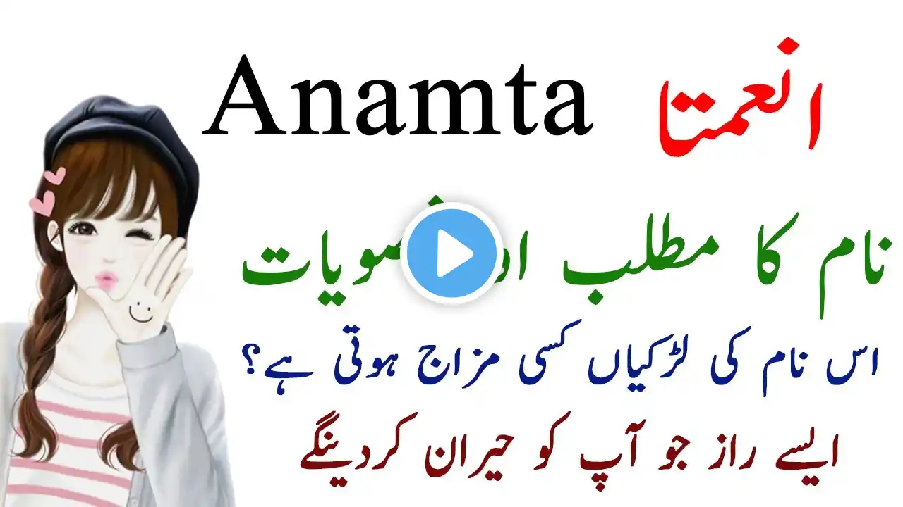 Anamta Name Meaning In Urdu - Anamta Name Ki Larkiyan Kesi Hoti Hain? - Secret Of Names By ACALearn