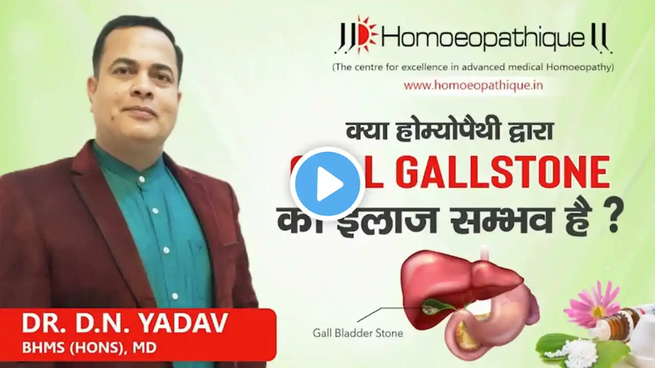 क्या Homoeopathy द्वारा gallstone का इलाज संभव है? | Treatment for Gallbladder stone