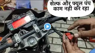 Fz.s Starting Problem/Yamaha Fz. Self And Fuel pump Not Working/सेल्फ और फ्यूल पंप काम नही कर रहा है