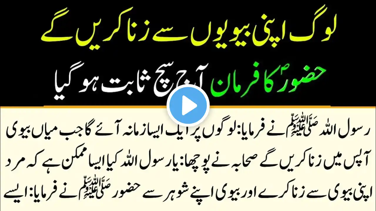 Shohar Apne Biwi se Zina aur Biwi Apne Shohar se Zina Kab Karte Hai | Zina ki saza in Islam | Urdu