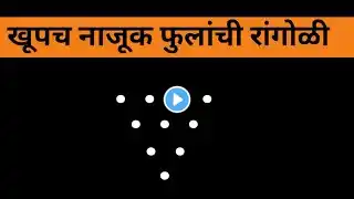 अंगणात काढा नाजूक फुलांची रांगोळी | small rangoli | छोटी रांगोळी | रांगोळी