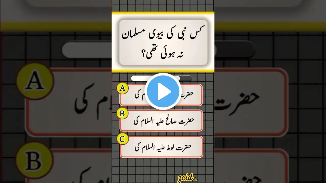 #islamicstatus#answer# islamiccommonsensepaheliyaninurdu#quiz#shortsvideo#shortsvideo#shorts