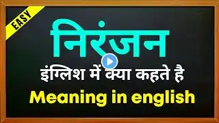 निरंजन को इंग्लिश में क्या कहते है | niranjan kaa spelling