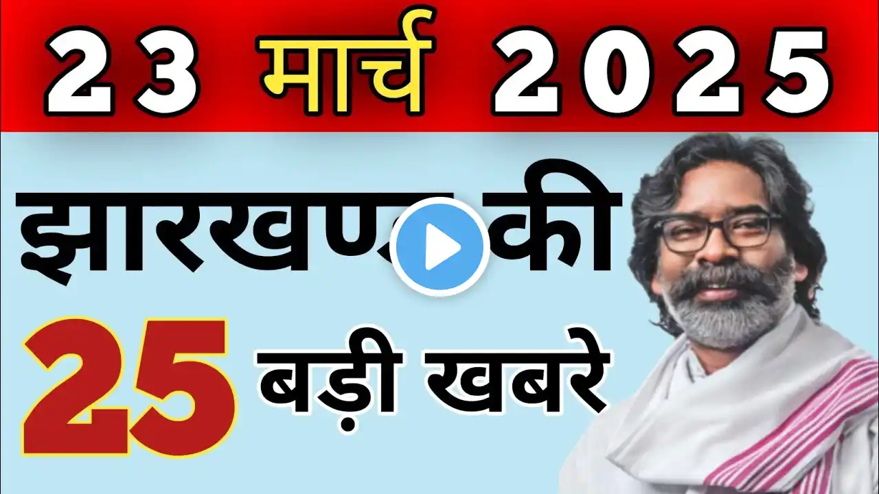 23 मार्च 2025 झारखंड की ताजा खबर ।। Today Jharkhand News, Jharkhand Breaking News