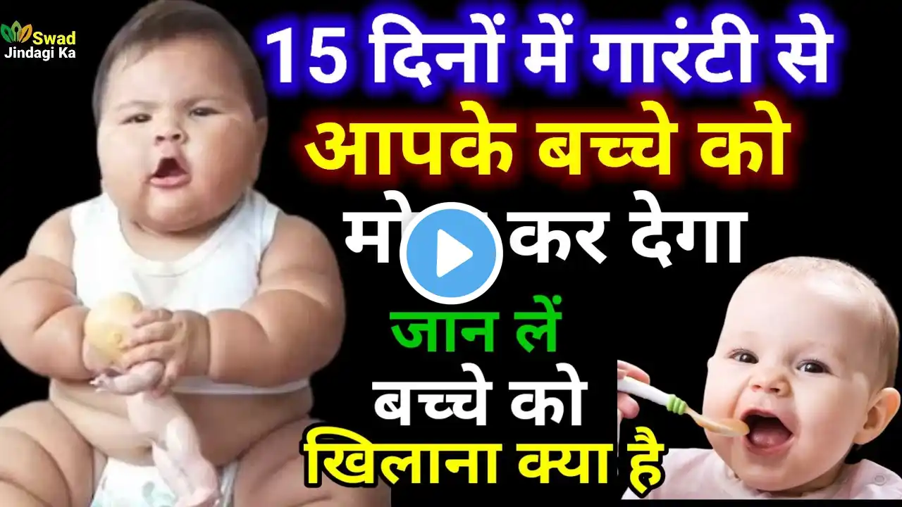 ये खिलाइये दुबला पतला बच्चा मोटा होगा सिर्फ 15 दिनों में | Duble patle bache ko healthy kaise banaye