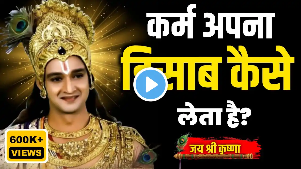 कर्म कैसे अपना हिसाब लेता है  | Krishna Motivational Speech | Krishna Vani Geeta Saar #krishna