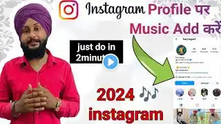 Instagram Profile Mein Music Kaise Add kare 2024 | instagram profile song not showing problem|Music