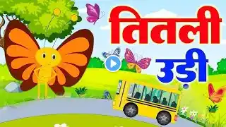 🦋Titli Udi Bus Me Chadhi  | तितली उड़ी | Hindi Children Songs | Animated Songs by Kakku Tv