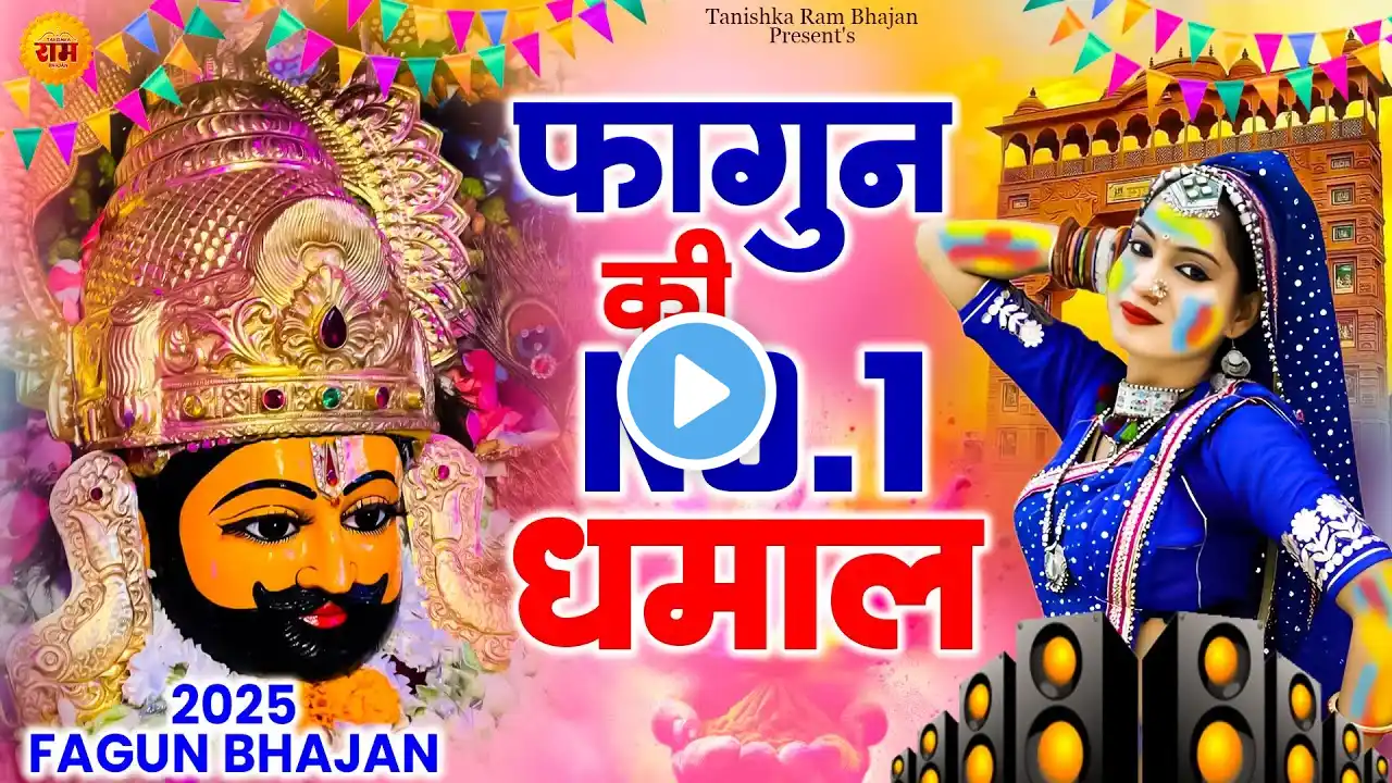 फागुन की NO.1 धमाल || Fagun Shyam Bhajan || Shyam Bhajan || Khatu Shyam 2025 #viralvideo #khatushyam