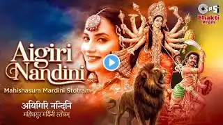 Aigiri Nandini - महिषासुर मर्दिनी स्तोत्र | मधुबंती बागची | सिद्धार्थ अमित भावसार | तिलक प्रस्तुति