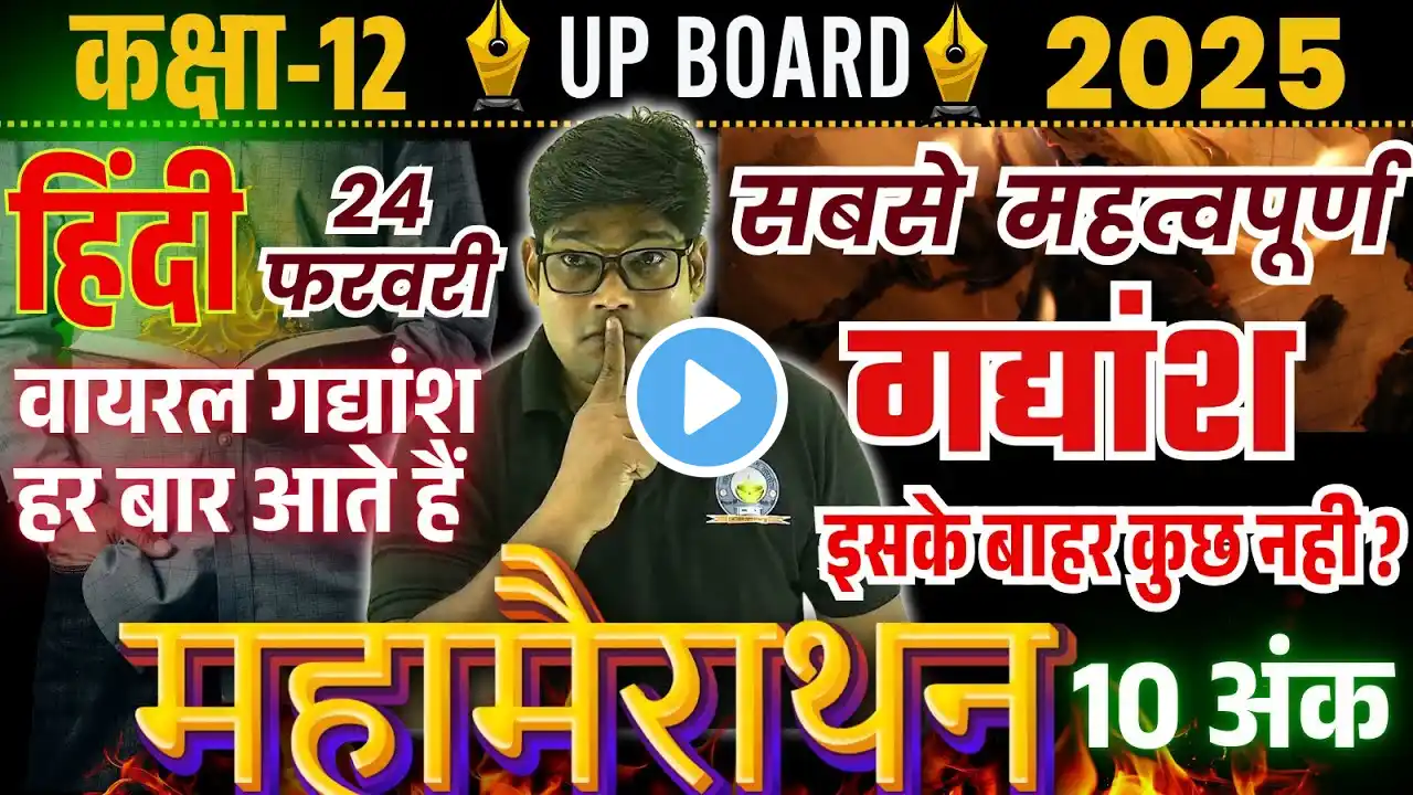 24 फरवरी Hindi Class 12 IMPORTANT Gadyansh ✅पूरी किताब के सबसे महत्वपूर्ण गद्यांश - ये जरुर पढ़ना