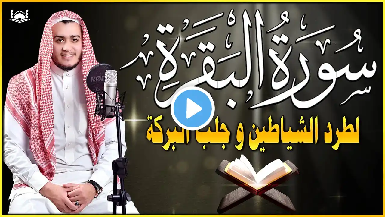 سورة البقرة كاملة - رقية للبيت وعلاج للسحر | تلاوة تريح القلب والعقل Surah Al-Baqara,